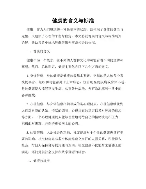 健康的含义与标准