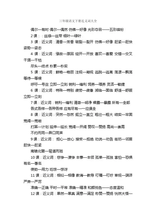 三年级语文下册近义词大全