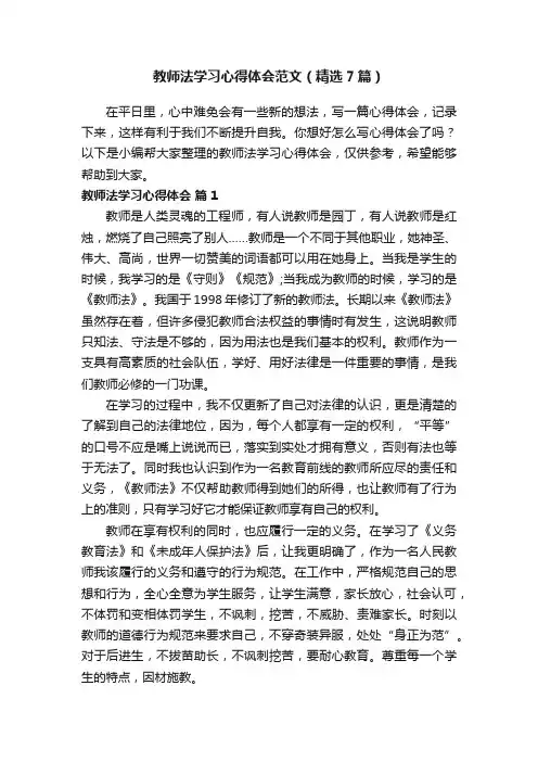 教师法学习心得体会范文（精选7篇）