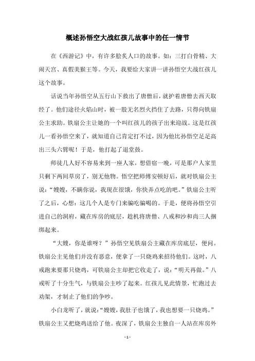 概述孙悟空大战红孩儿故事中的任一情节