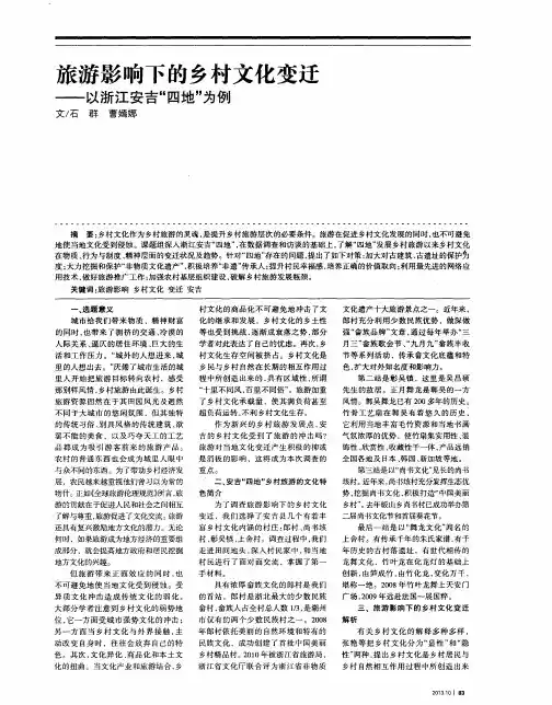 旅游影响下的乡村文化变迁——以浙江安吉“四地”为例
