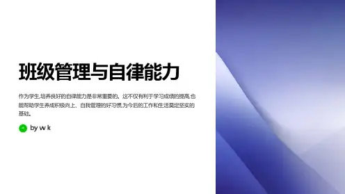 班级管理与自律能力主题班会PPT课件