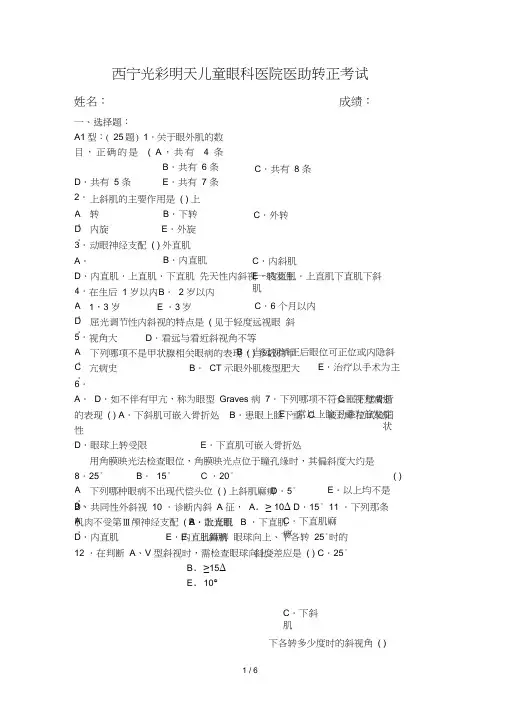 斜视弱视试题(一)