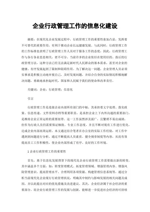企业行政管理工作的信息化建设