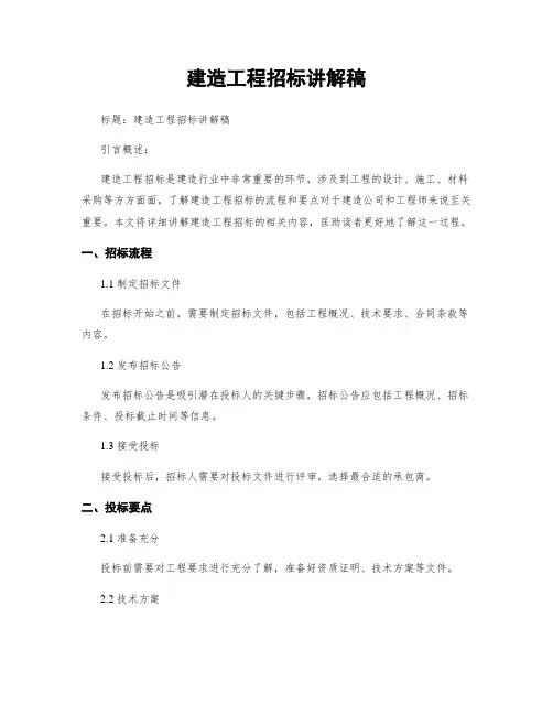 建筑工程招标讲解稿