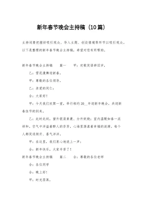 新年春节晚会主持稿(10篇)