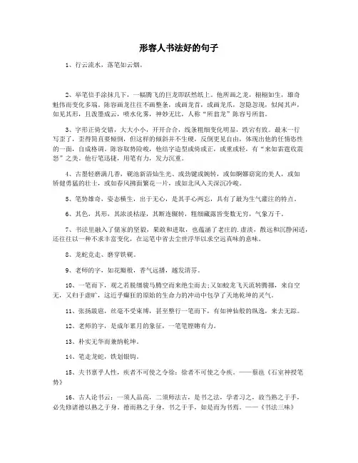 形容人书法好的句子