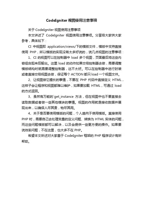 CodeIgniter视图使用注意事项