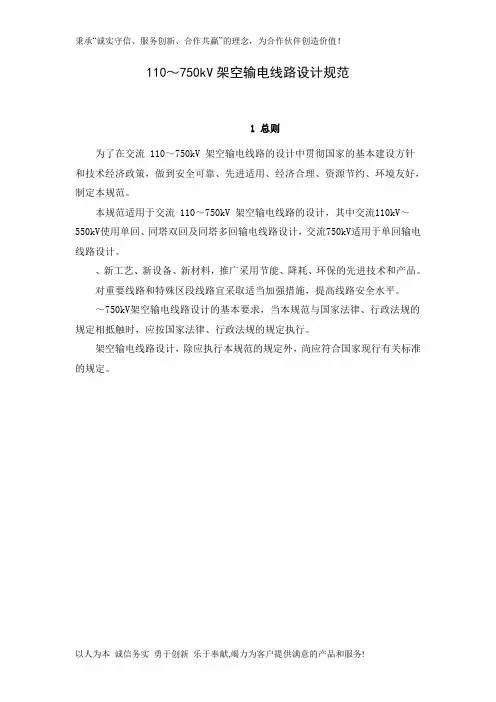 110～750kV架空输电线路设计规范