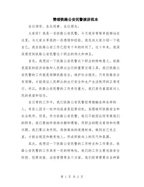 赞颂铁路公安民警演讲范本