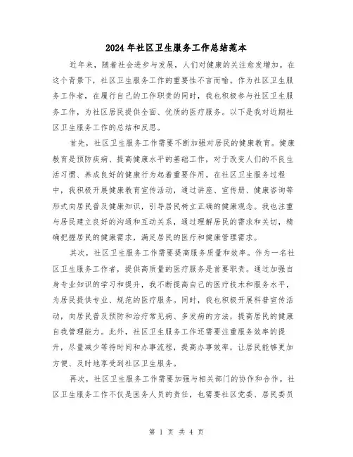 2024年社区卫生服务工作总结范本(二篇)