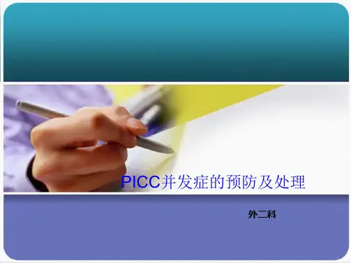 PICC常见并发症的预防及处理(共41张PPT)