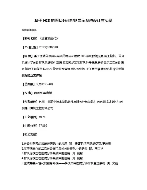 基于HIS的医院分诊排队显示系统设计与实现