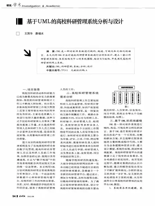 基于UML的高校科研管理系统分析与设计