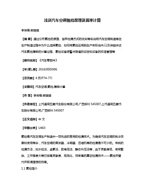 浅谈汽车空调氦检原理及漏率计算