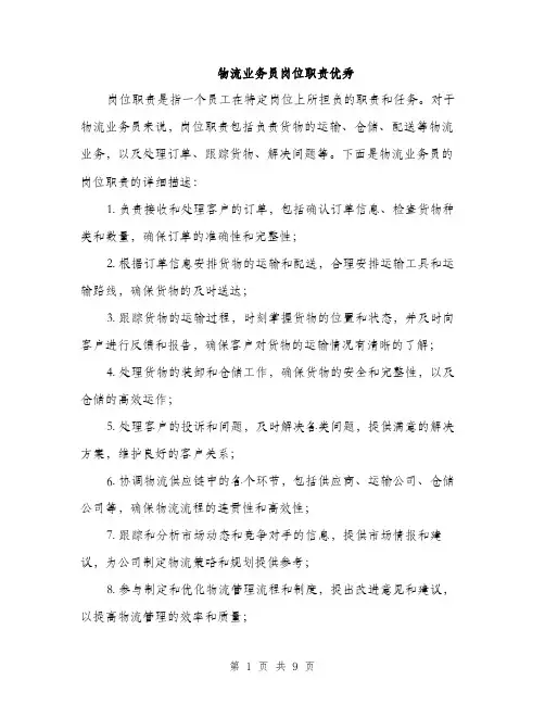 物流业务员岗位职责优秀（四篇）