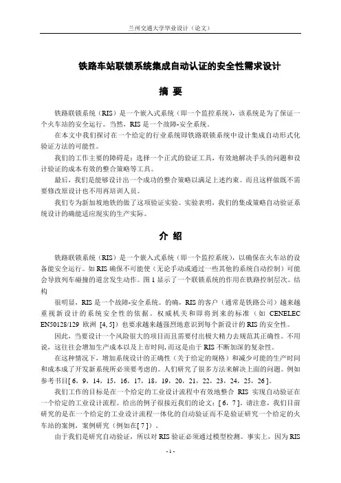 铁路车站联锁系统集成安全需求自动验证的设计