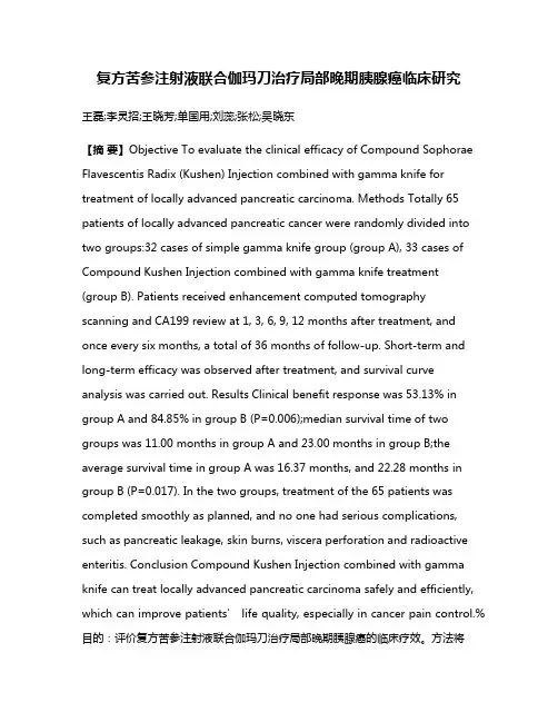 复方苦参注射液联合伽玛刀治疗局部晚期胰腺癌临床研究