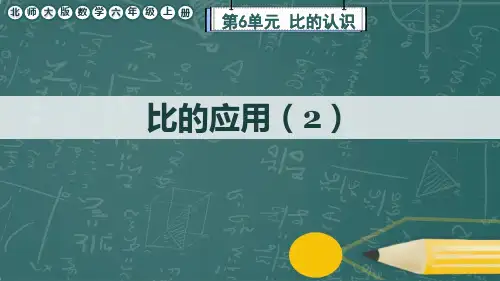 北师大版数学六年级上册《比的应用(2)》课件