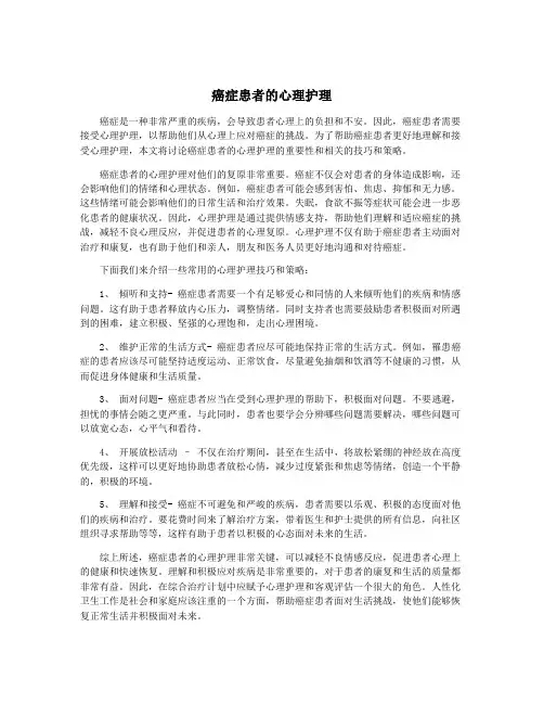 癌症患者的心理护理