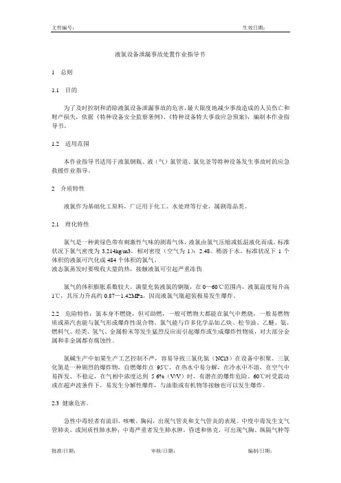 液氯设备泄漏事故处置作业指导书