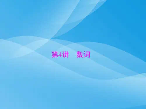 2017年中考英语语法知识大盘点：第4讲-数词英语课件PPT