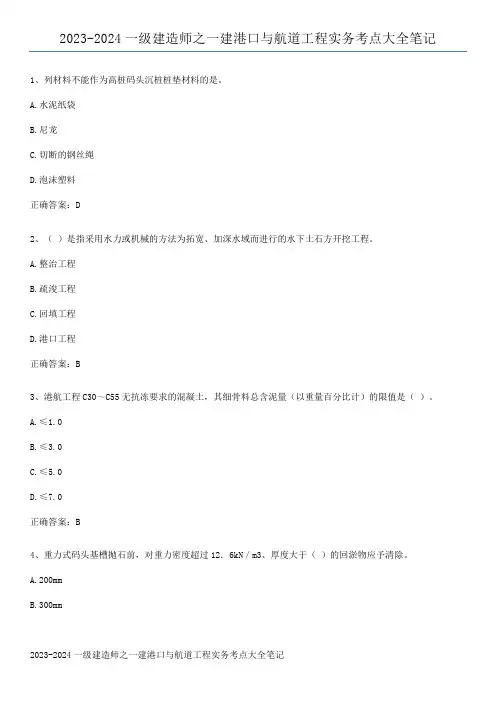 2023-2024一级建造师之一建港口与航道工程实务考点大全笔记