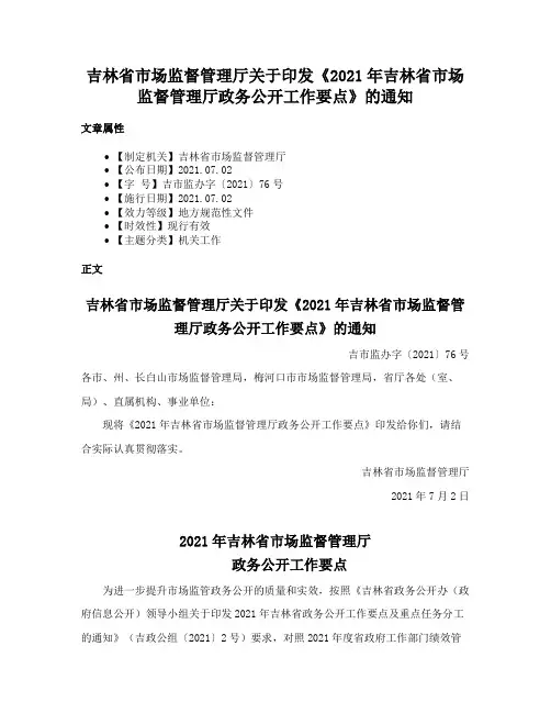吉林省市场监督管理厅关于印发《2021年吉林省市场监督管理厅政务公开工作要点》的通知