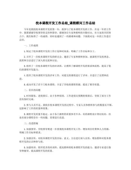 校本课程开发工作总结_课程顾问工作总结