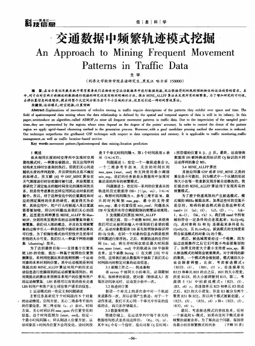 交通数据中频繁轨迹模式挖掘
