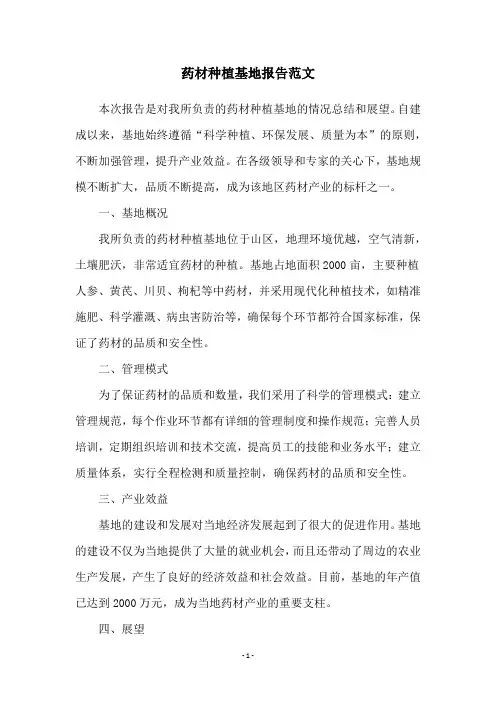 药材种植基地报告范文