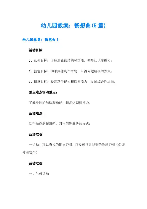 幼儿园教案：畅想曲(5篇)