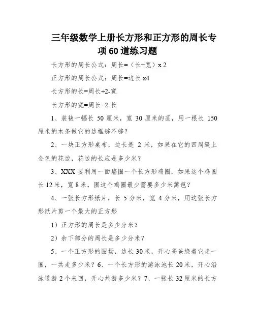 三年级数学上册长方形和正方形的周长专项60道练习题