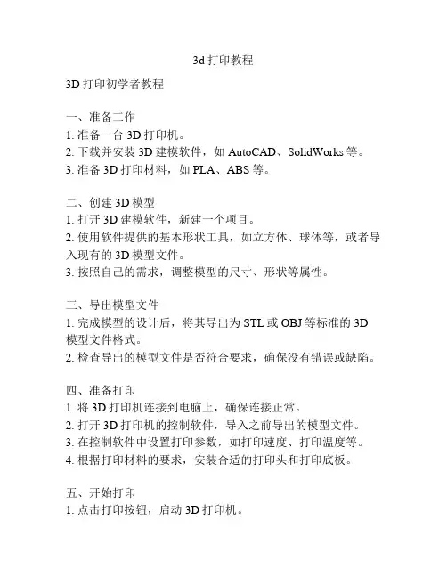 3d打印教程