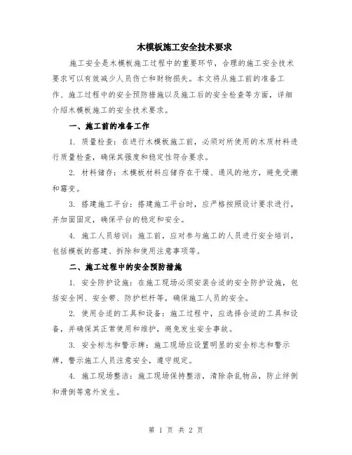 木模板施工安全技术要求