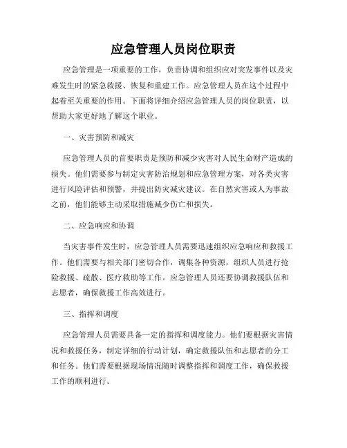 应急管理人员岗位职责