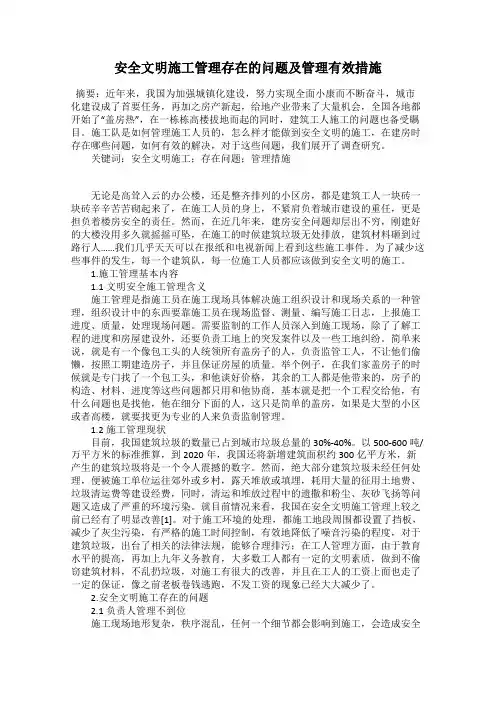安全文明施工管理存在的问题及管理有效措施