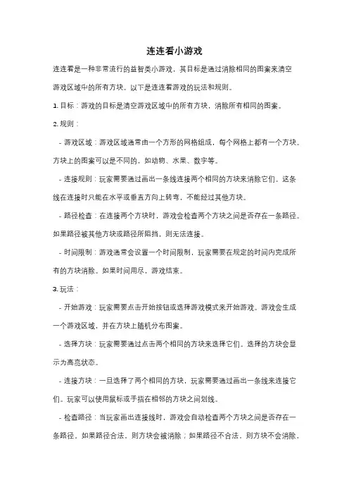 连连看小游戏