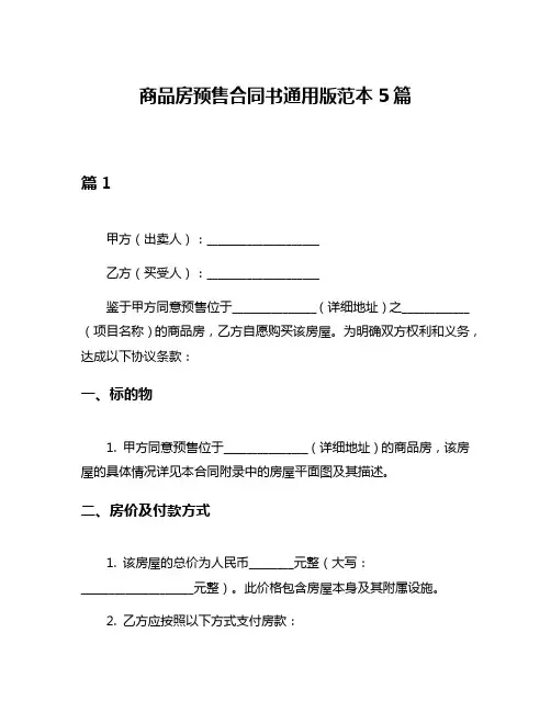 商品房预售合同书通用版范本5篇