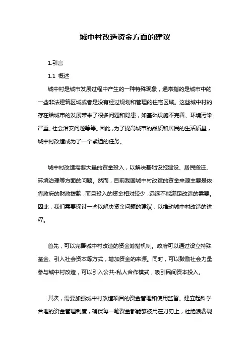 城中村改造资金方面的建议