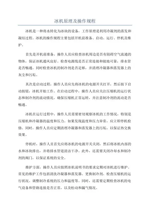 冰机原理及操作规程