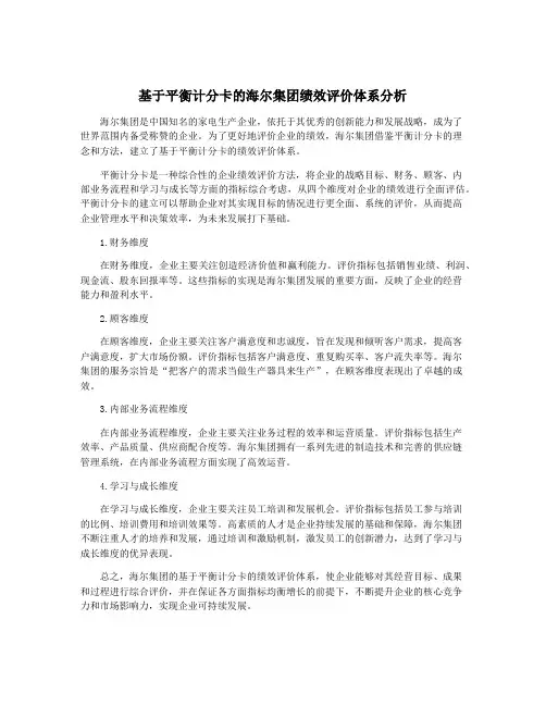 基于平衡计分卡的海尔集团绩效评价体系分析