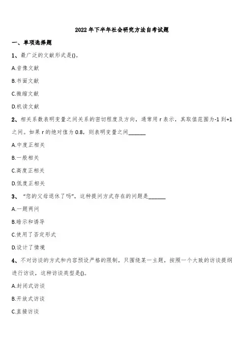 2022年下半年社会研究方法自考试题含解析