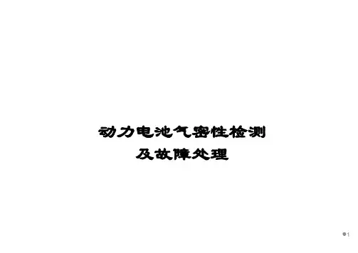 04动力电池气密性检测及故障处理