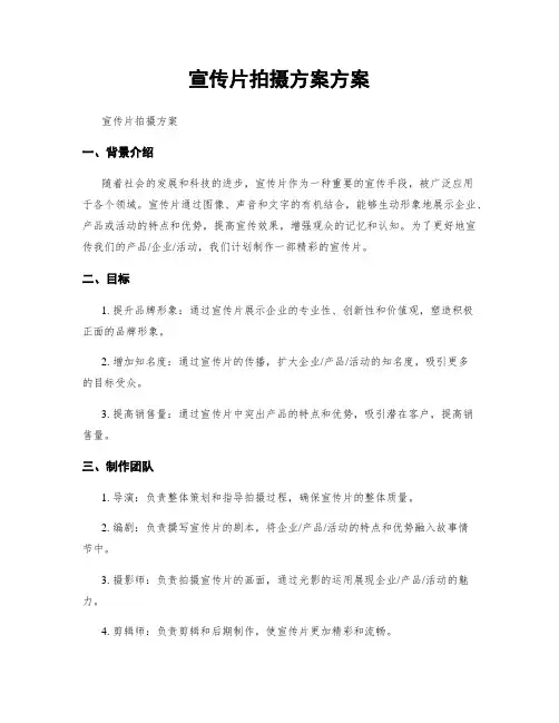 宣传片拍摄方案方案