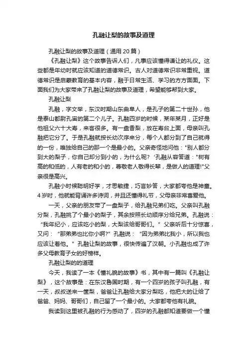 孔融让梨的故事及道理（通用20篇）