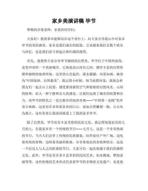 家乡美演讲稿 毕节