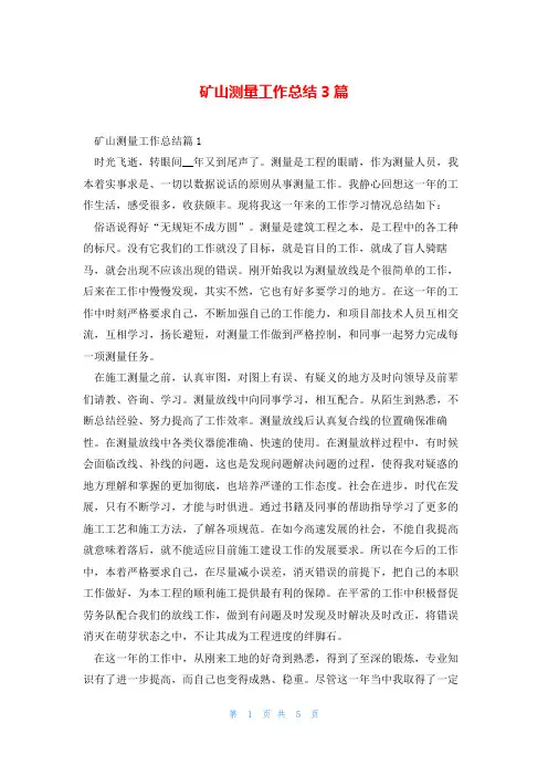 矿山测量工作总结3篇