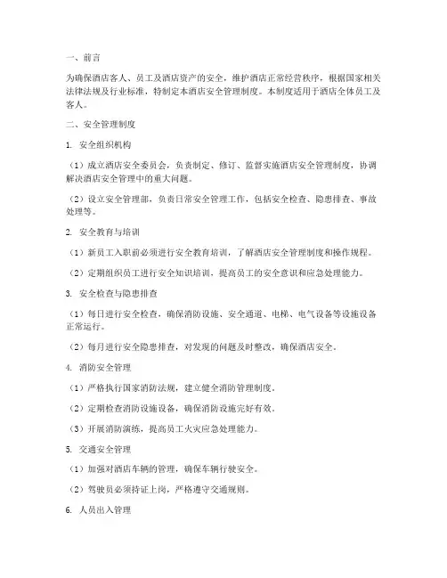 酒店安全管理制度资料