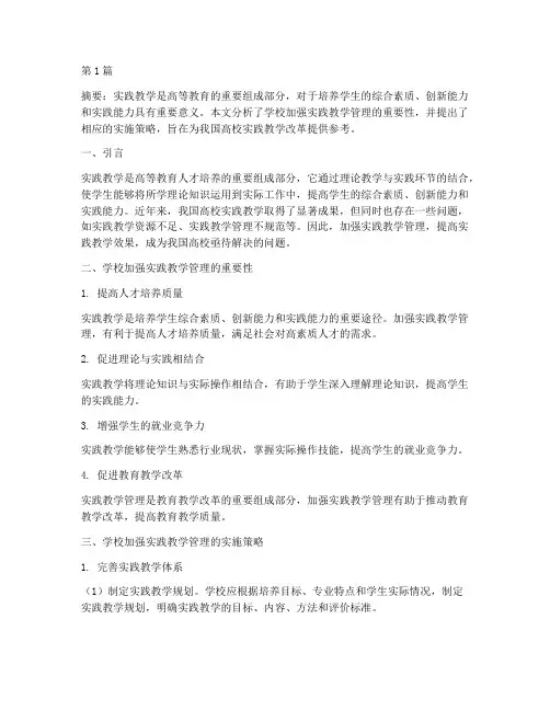 学校加强实践教学管理(3篇)